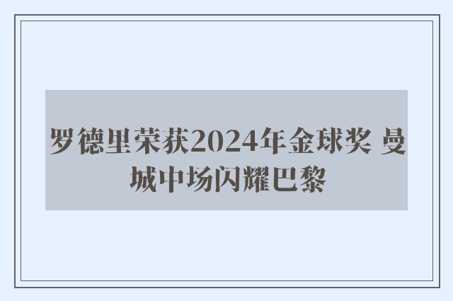 罗德里荣获2024年金球奖 曼城中场闪耀巴黎