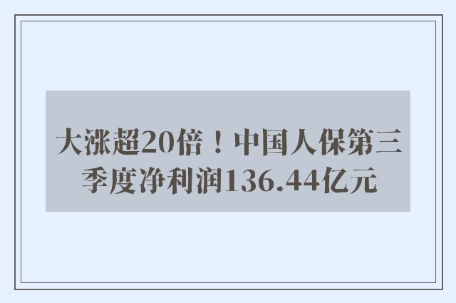 大涨超20倍！中国人保第三季度净利润136.44亿元