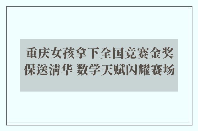 重庆女孩拿下全国竞赛金奖保送清华 数学天赋闪耀赛场