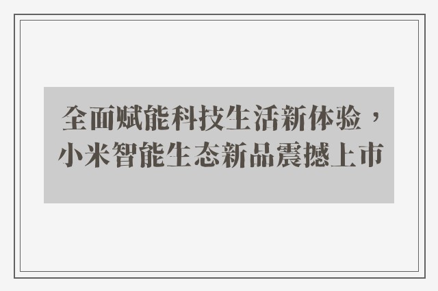 全面赋能科技生活新体验，小米智能生态新品震撼上市