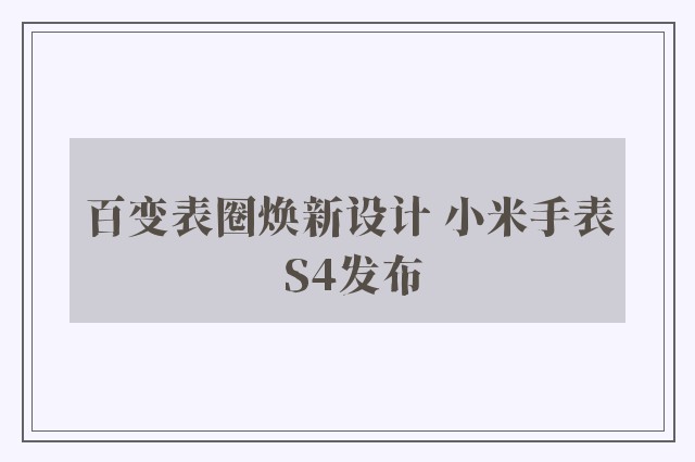 百变表圈焕新设计 小米手表 S4发布