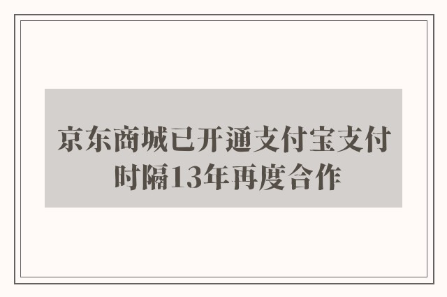 京东商城已开通支付宝支付 时隔13年再度合作