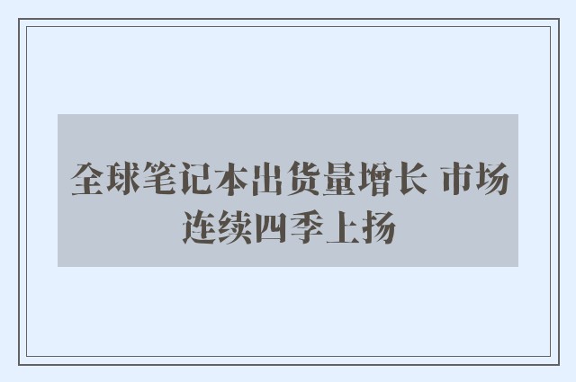 全球笔记本出货量增长 市场连续四季上扬