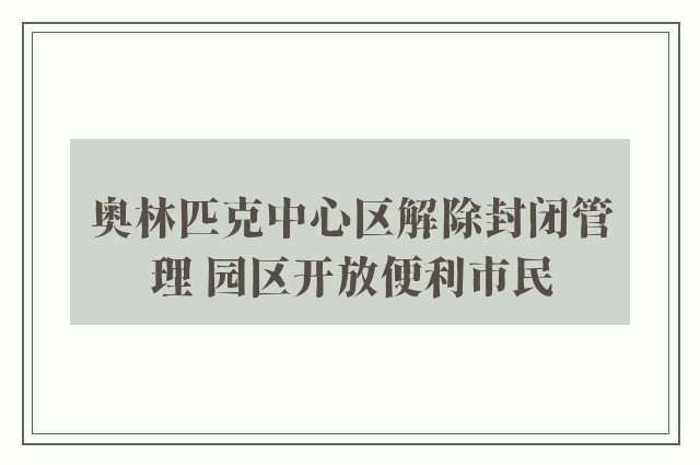 奥林匹克中心区解除封闭管理 园区开放便利市民