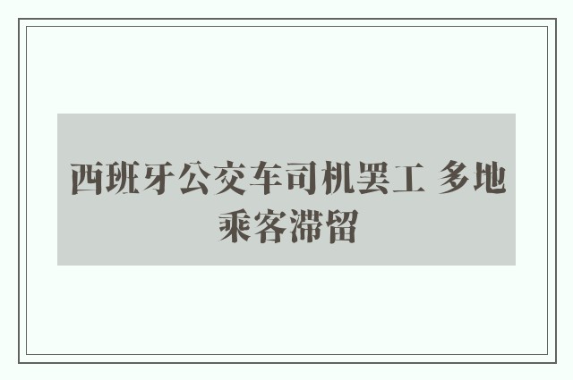 西班牙公交车司机罢工 多地乘客滞留