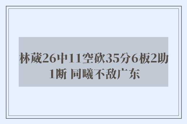 林葳26中11空砍35分6板2助1断 同曦不敌广东