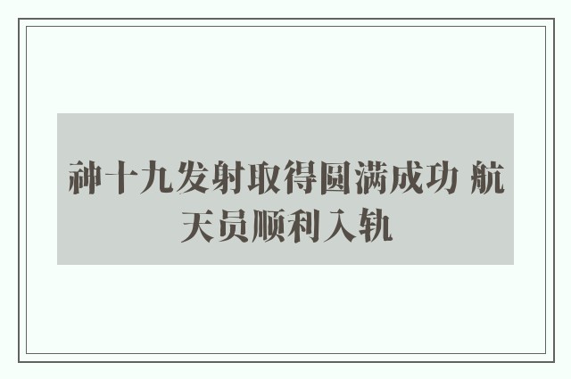 神十九发射取得圆满成功 航天员顺利入轨