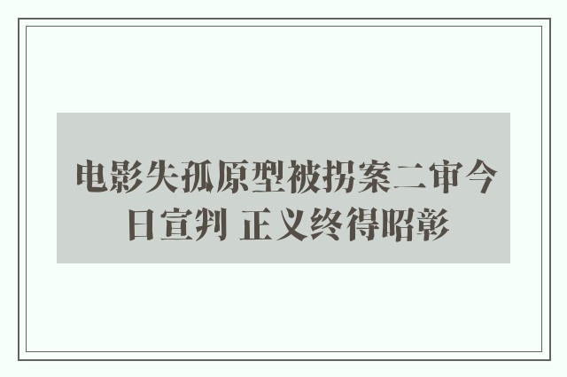 电影失孤原型被拐案二审今日宣判 正义终得昭彰