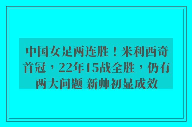 中国女足两连胜！米利西奇首冠，22年15战全胜，仍有两大问题 新帅初显成效