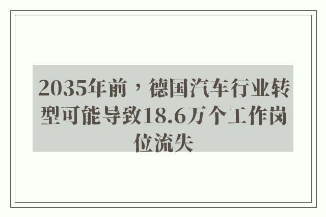 2035年前，德国汽车行业转型可能导致18.6万个工作岗位流失