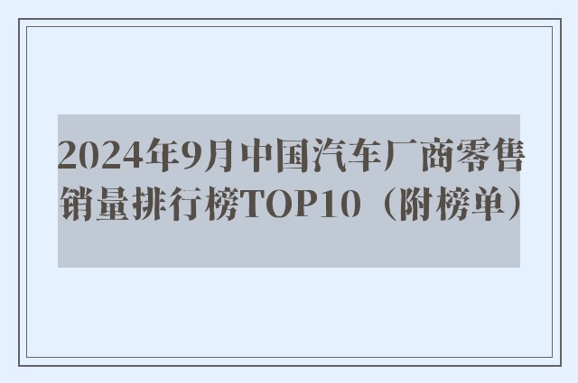 2024年9月中国汽车厂商零售销量排行榜TOP10（附榜单）