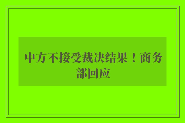 中方不接受裁决结果！商务部回应