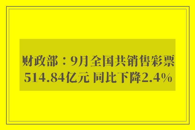 财政部：9月全国共销售彩票514.84亿元 同比下降2.4%