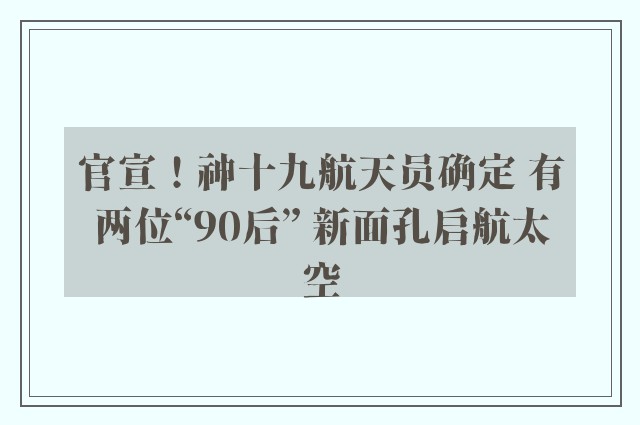 官宣！神十九航天员确定 有两位“90后” 新面孔启航太空