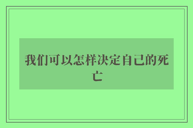 我们可以怎样决定自己的死亡