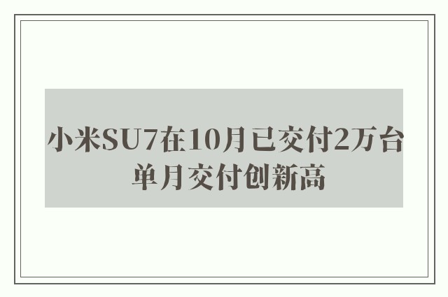 小米SU7在10月已交付2万台 单月交付创新高