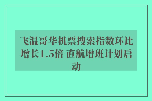 飞温哥华机票搜索指数环比增长1.5倍 直航增班计划启动