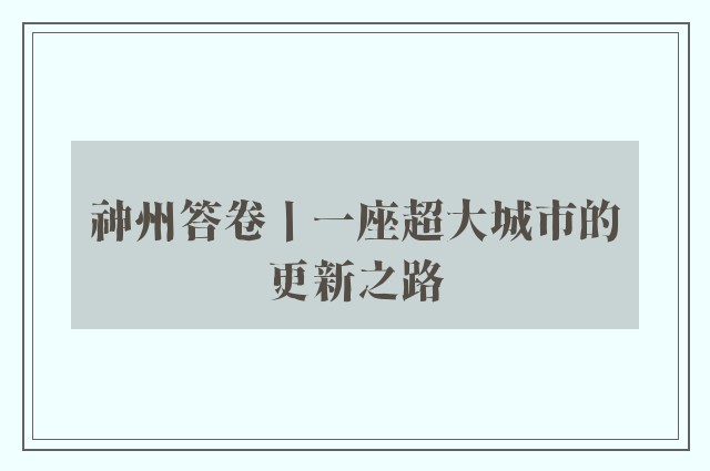 神州答卷丨一座超大城市的更新之路