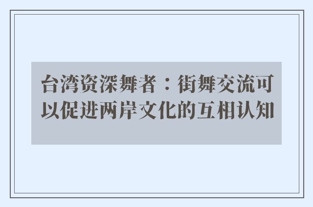 台湾资深舞者：街舞交流可以促进两岸文化的互相认知