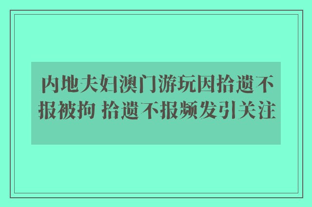 内地夫妇澳门游玩因拾遗不报被拘 拾遗不报频发引关注