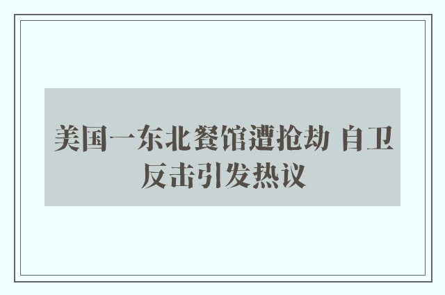 美国一东北餐馆遭抢劫 自卫反击引发热议