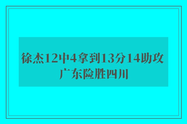 徐杰12中4拿到13分14助攻 广东险胜四川