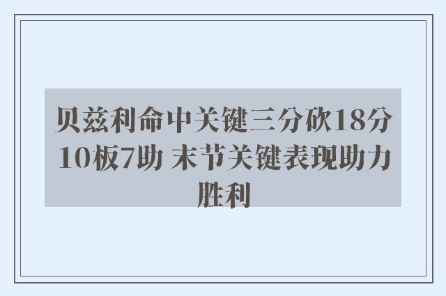 贝兹利命中关键三分砍18分10板7助 末节关键表现助力胜利