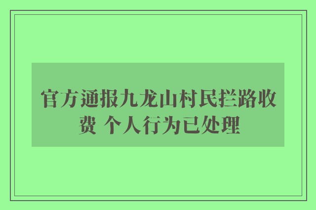 官方通报九龙山村民拦路收费 个人行为已处理