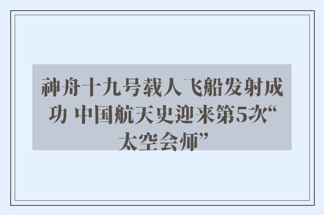 神舟十九号载人飞船发射成功 中国航天史迎来第5次“太空会师”