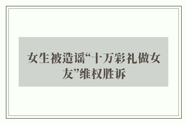 女生被造谣“十万彩礼做女友”维权胜诉