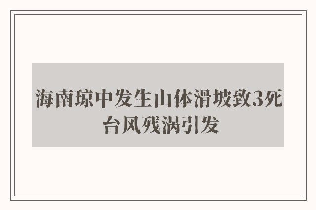 海南琼中发生山体滑坡致3死 台风残涡引发