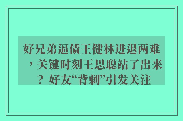 好兄弟逼债王健林进退两难，关键时刻王思聪站了出来？ 好友“背刺”引发关注