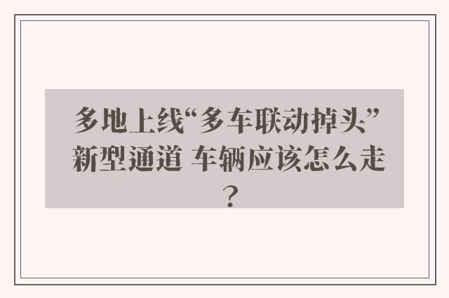 多地上线“多车联动掉头” 新型通道 车辆应该怎么走？