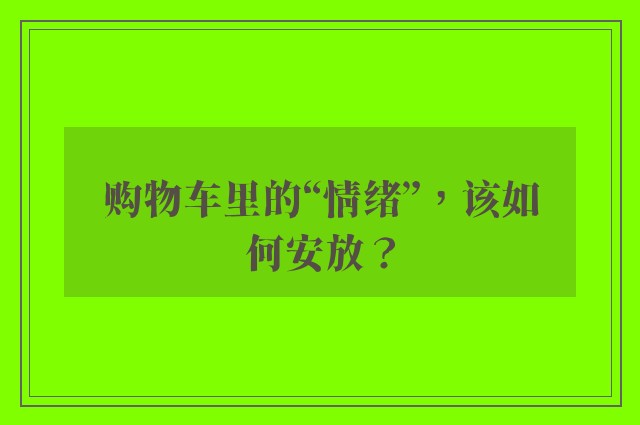 购物车里的“情绪”，该如何安放？