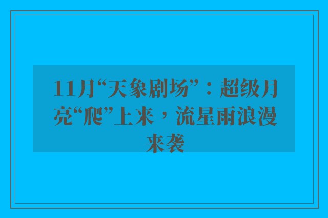 11月“天象剧场”：超级月亮“爬”上来，流星雨浪漫来袭