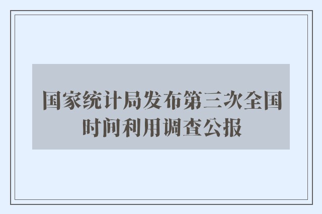 国家统计局发布第三次全国时间利用调查公报