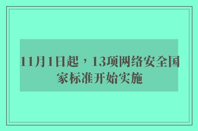 11月1日起，13项网络安全国家标准开始实施