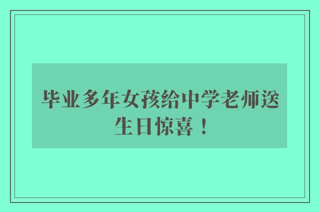 毕业多年女孩给中学老师送生日惊喜！