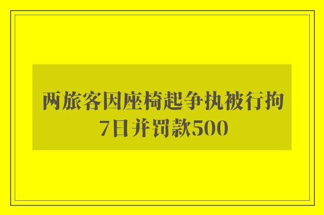 两旅客因座椅起争执被行拘7日并罚款500