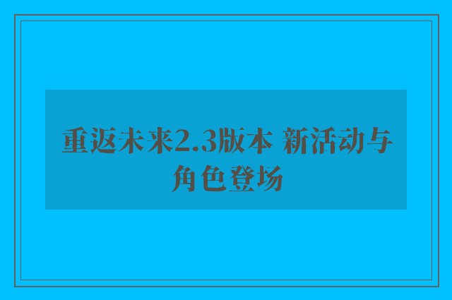 重返未来2.3版本 新活动与角色登场