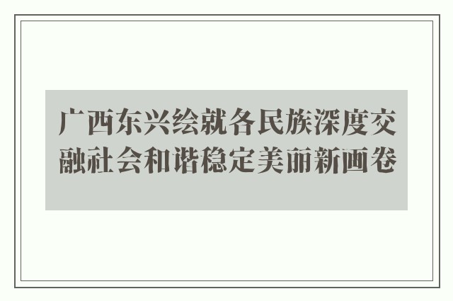 广西东兴绘就各民族深度交融社会和谐稳定美丽新画卷