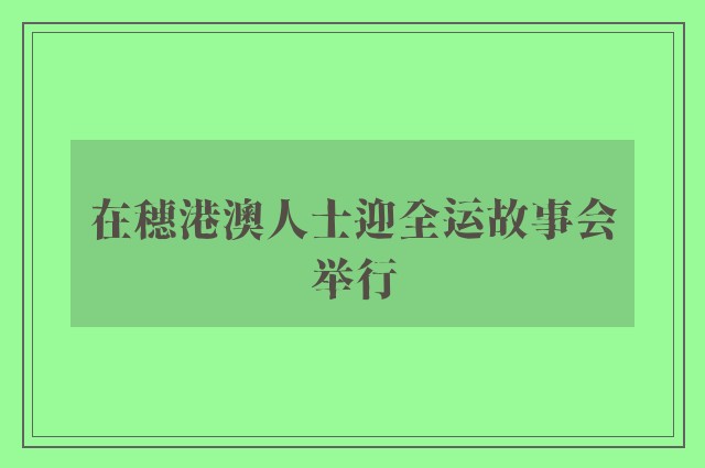 在穗港澳人士迎全运故事会举行