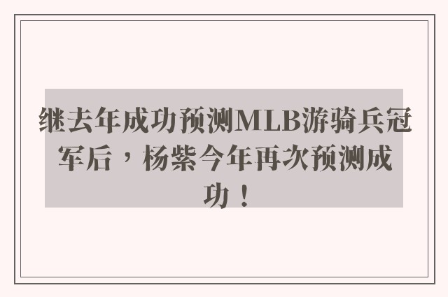 继去年成功预测MLB游骑兵冠军后，杨紫今年再次预测成功！