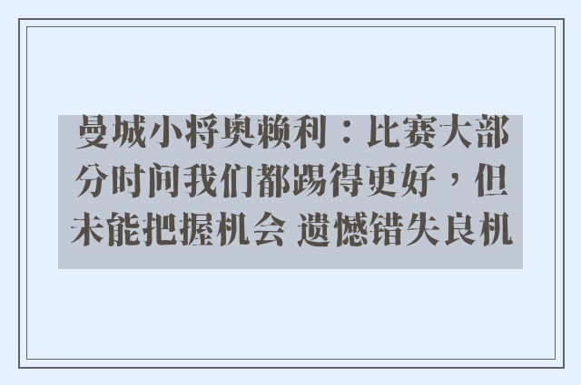 曼城小将奥赖利：比赛大部分时间我们都踢得更好，但未能把握机会 遗憾错失良机