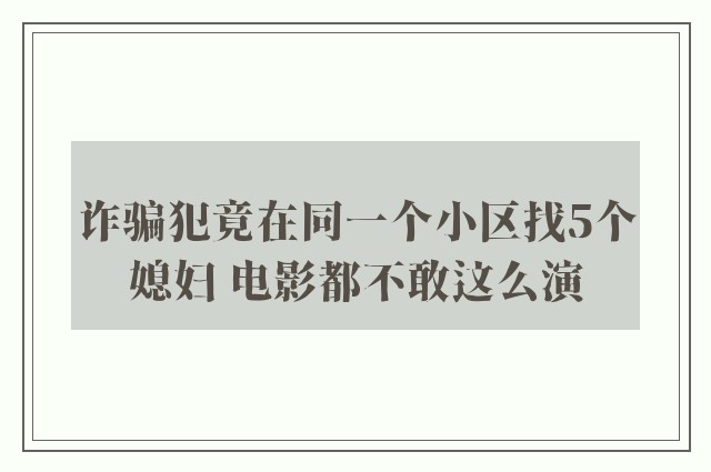 诈骗犯竟在同一个小区找5个媳妇 电影都不敢这么演