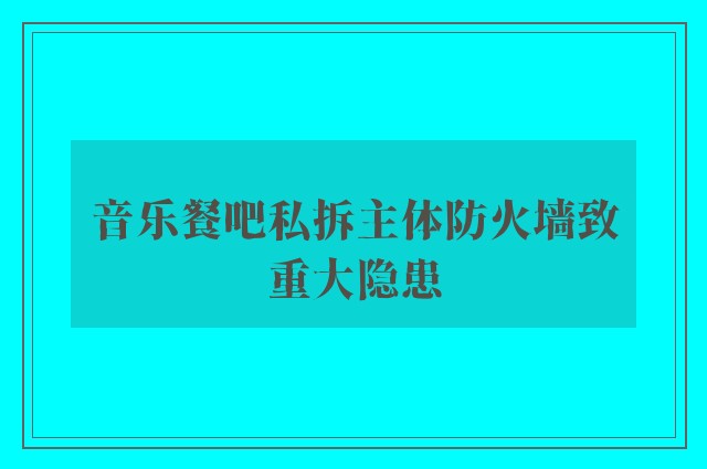 音乐餐吧私拆主体防火墙致重大隐患