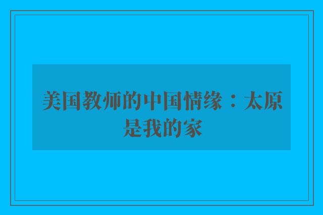 美国教师的中国情缘：太原是我的家