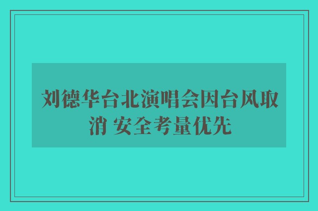 刘德华台北演唱会因台风取消 安全考量优先