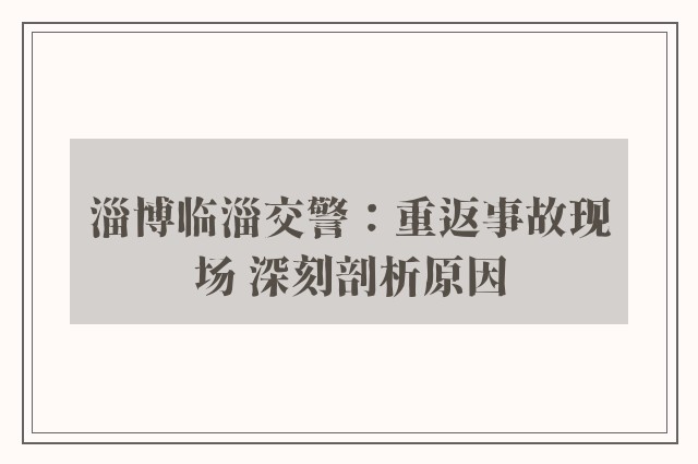 淄博临淄交警：重返事故现场 深刻剖析原因