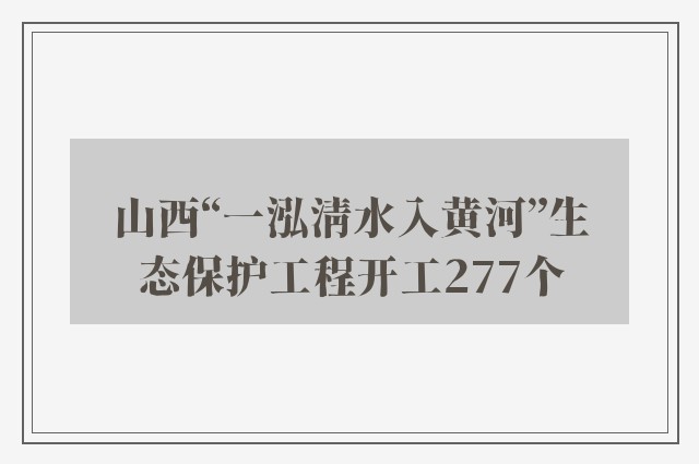 山西“一泓清水入黄河”生态保护工程开工277个